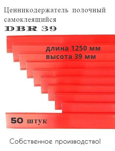 Ценникодержатель полочный самоклеящийся красный DBR 39 x 1250 мм, 50 штук в упаковке  #1