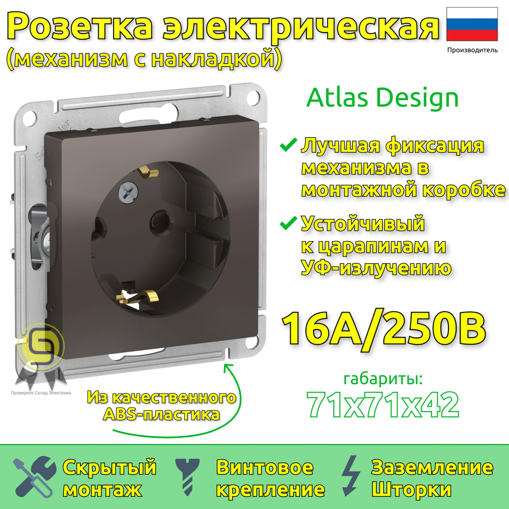 Механизм розетки с заземлением и защитными шторками Schneider Electric AtlasDesign, 16A, Мокко (комплект #1