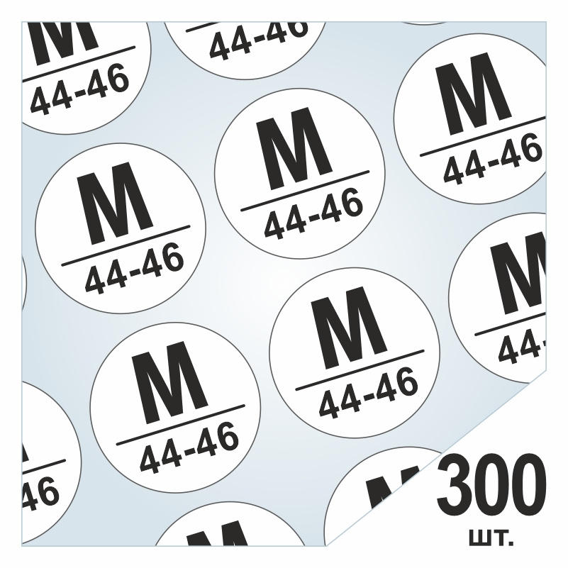 Размерники / наклейки для одежды "M/44-46" круглые 15х15 мм 300 шт. Самоклеящиеся / клеевые / бирки / #1