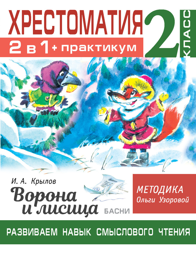 Хрестоматия. Практикум. Развиваем навык смыслового чтения. И.А. Крылов. Ворона и лисица. Басни. 2 класс. #1