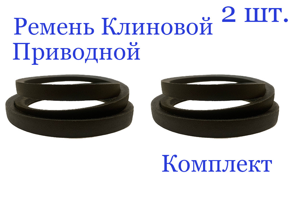 Ремень Клиновой 1120 А(А) / 1090 Li, Приводной, ГОСТ 1284-89, (2 шт.) #1