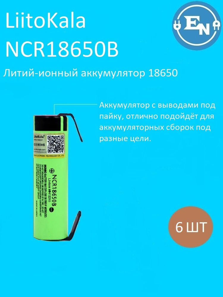 Аккумулятор 18650 под пайку LiitoKala 3.7V NCR18650B 3400 mAh с выводами для сварки под пайку 6 шт.  #1