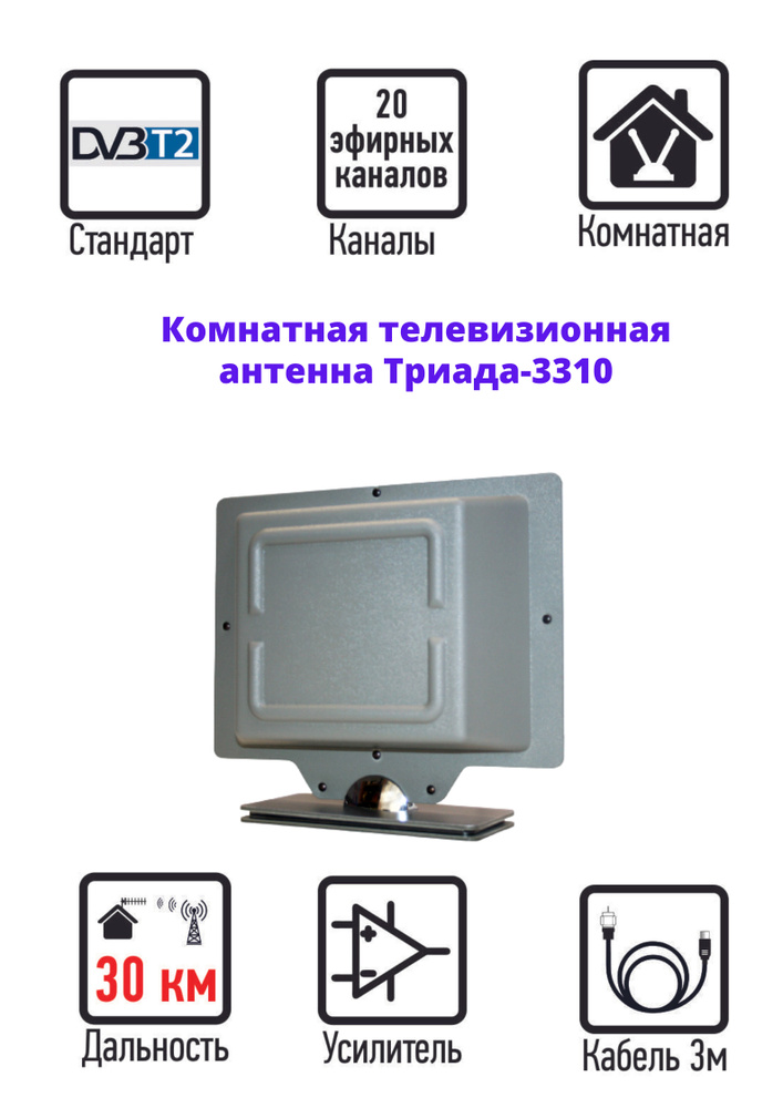 Комнатная телевизионная антенна активная (со встроенным усилителем) "Триада-3310" ДМВ, DVB-T2, направленная #1