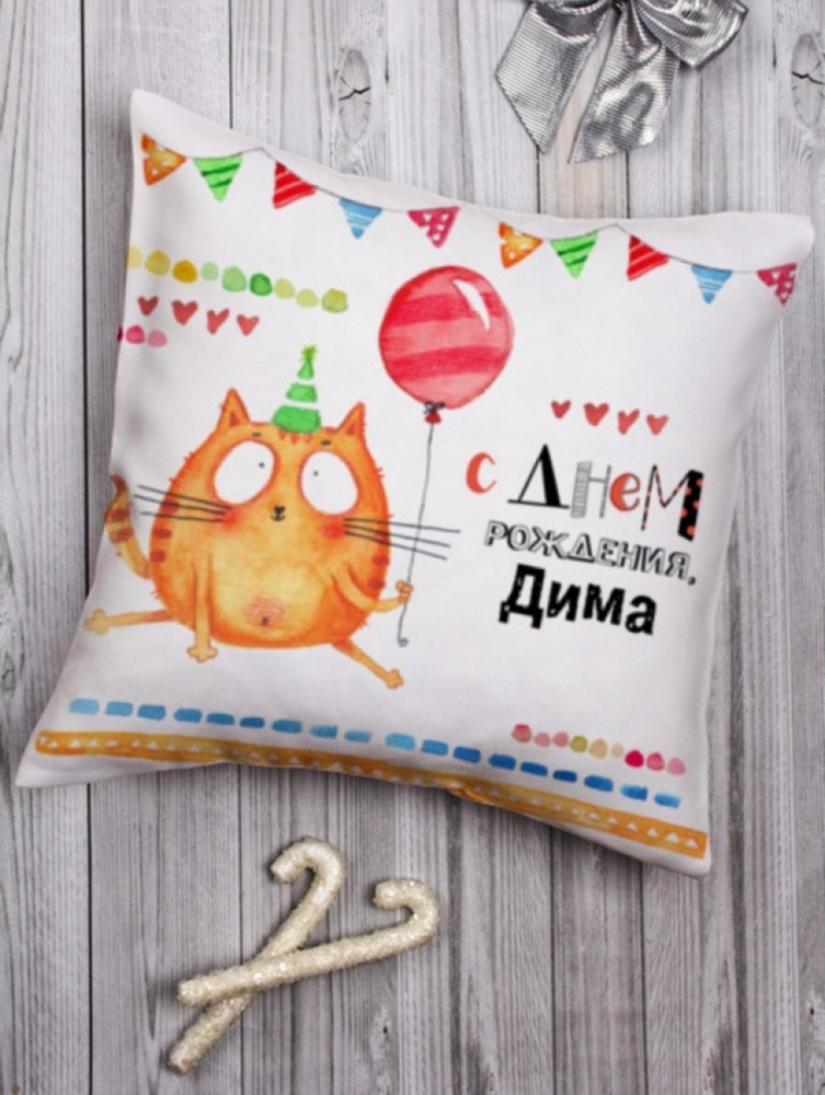 Подушка декоративная "Котейка" Дима чашка с принтом мужской подарок на день рождения  #1