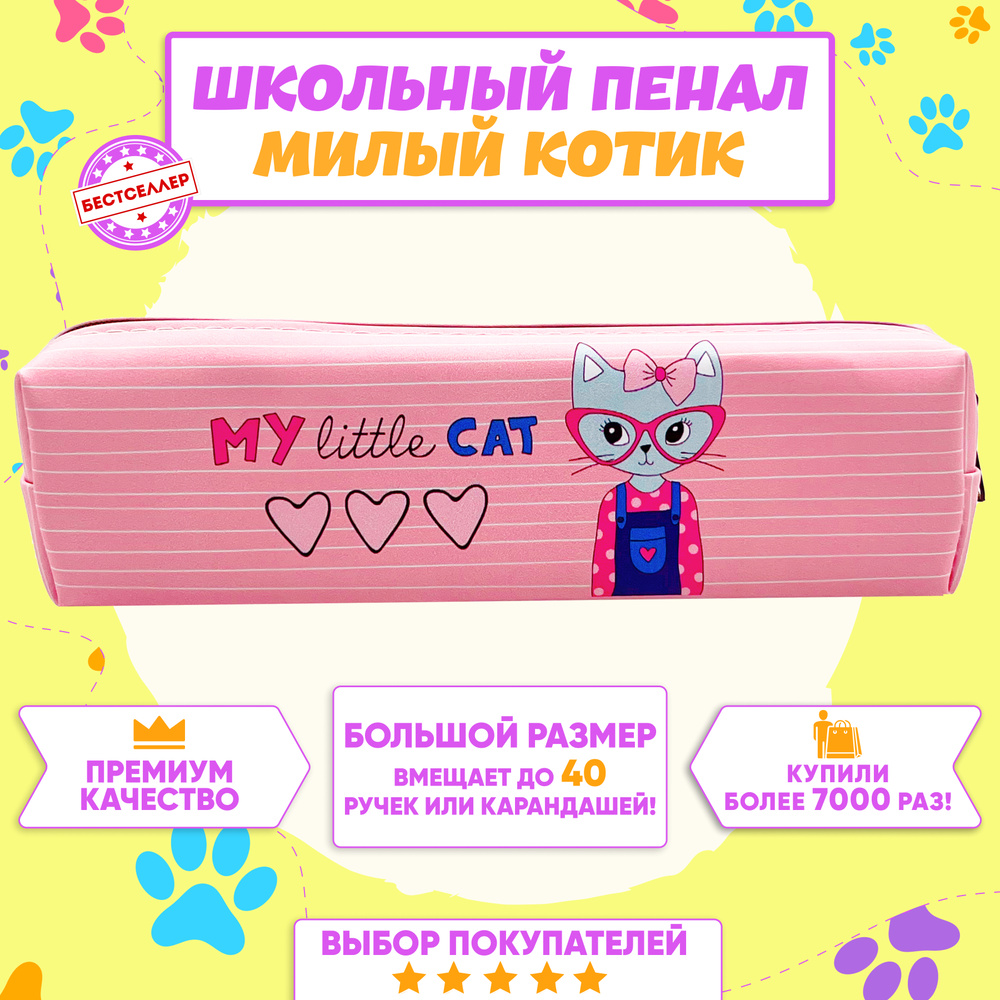 Пенал школьный "Милые коты", розовый / Мягкий пенал-косметичка для девочек и мальчиков / Канцелярские #1