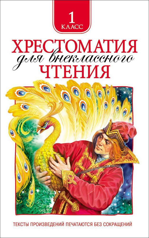 Внеклассное чтение 1-4 классы большая хрестоматия. Хрестоматия для начальной школы росмэн. Хрестоматия 1 класс. Хрестоматия 1 4 класс росмэн. Хрестоматия для начальной школы 1-4 класс росмэн.