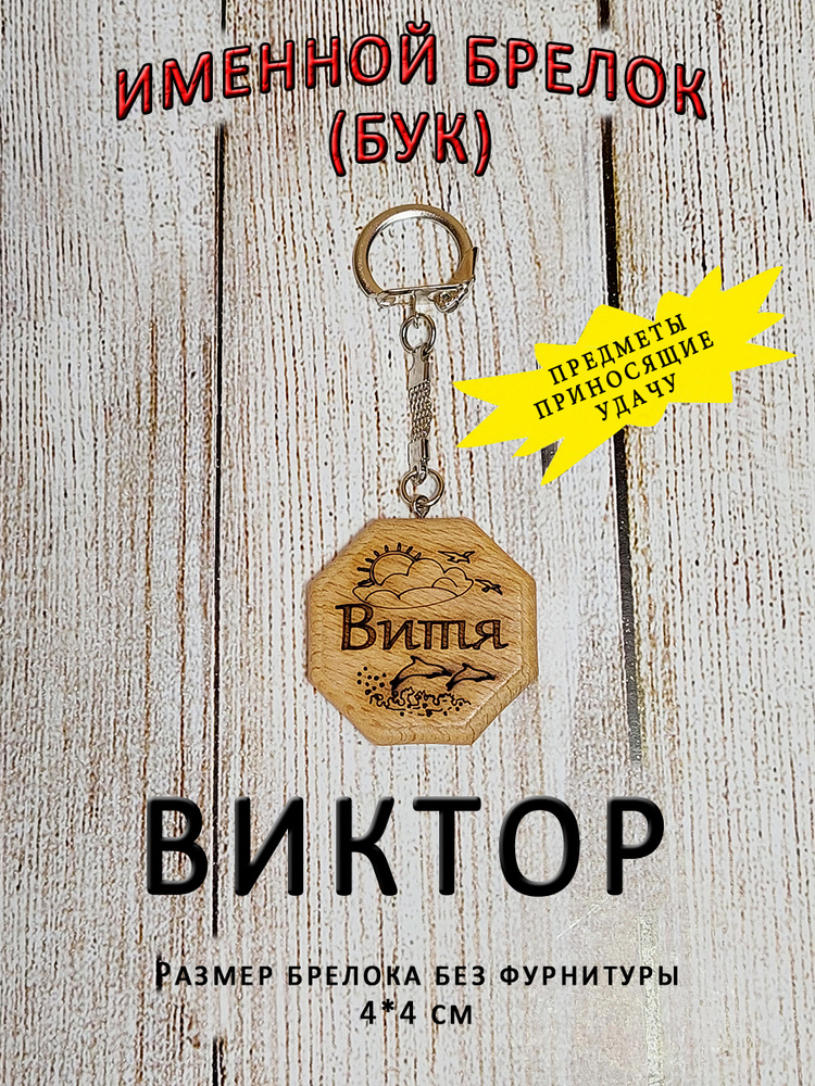 Брелок именной из дерева на ключи с именем Виктор, Витя #1