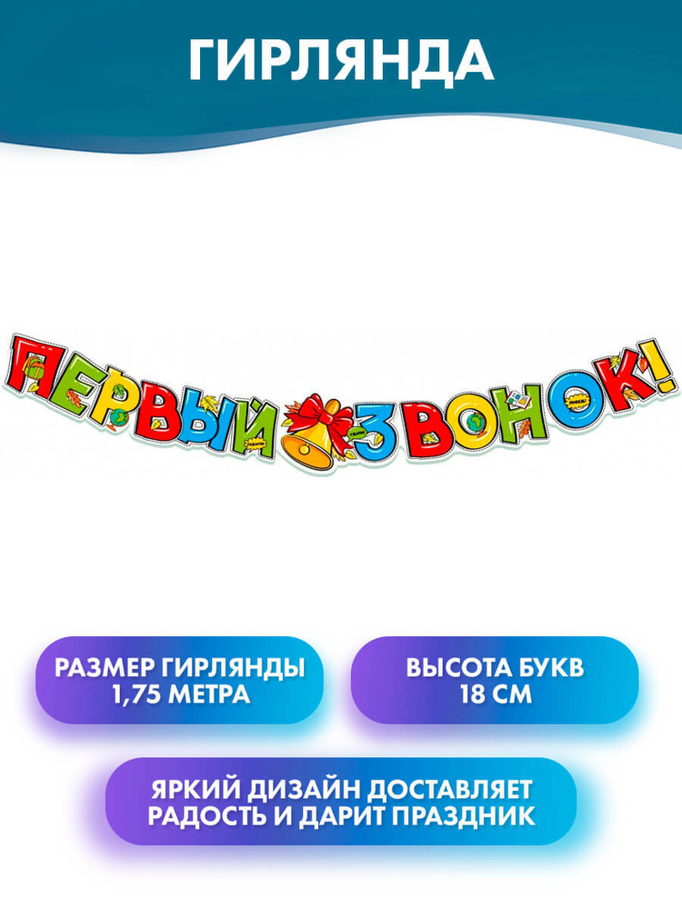 Атмосфера праздника Растяжка "Украшение к 1 сентября для оформления на день знаний гирлянда "Первый звонок"", #1