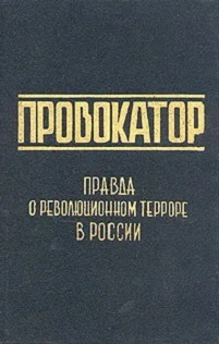 Провокатор. Правда о революционном терроре в России #1