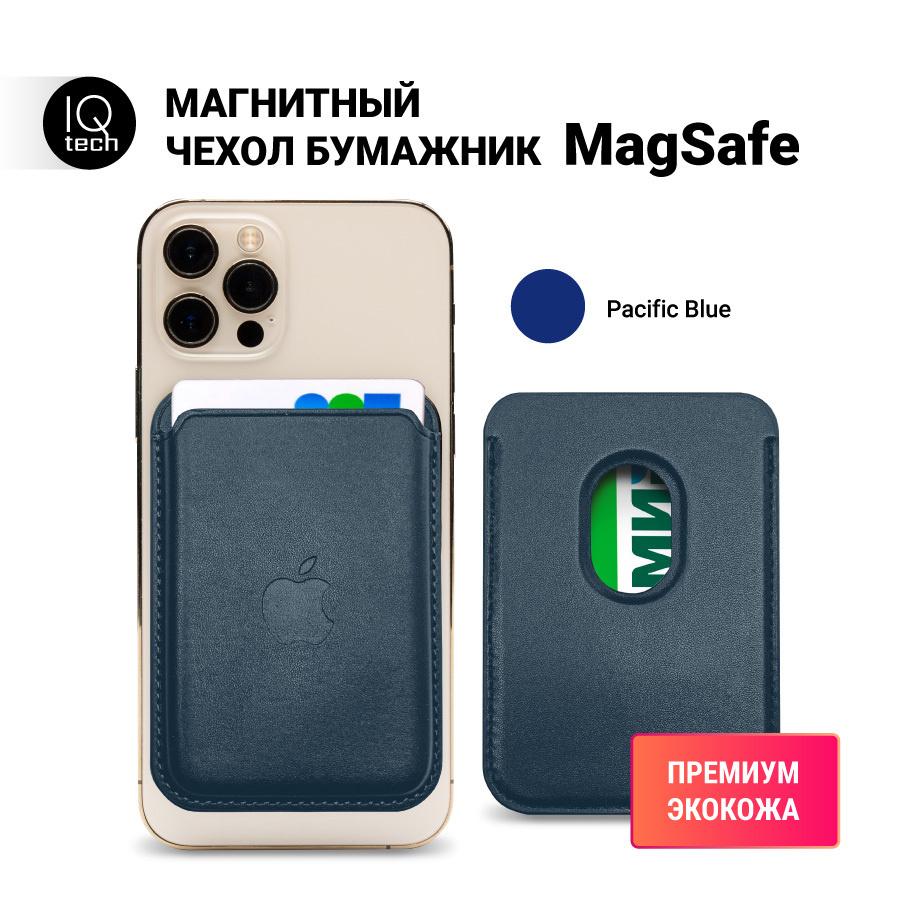 Чехол-бумажник магнитный MagSafe iPhone, кошелек кардхолдер, для карт  визиток. визитница, чехол для телефона, Baltic Blue - купить с доставкой по  выгодным ценам в интернет-магазине OZON (598476767)