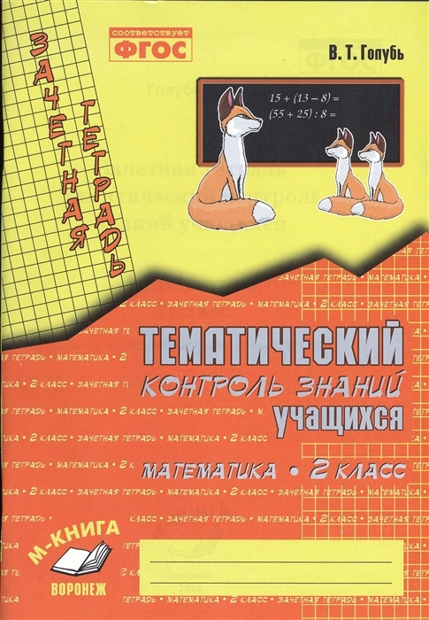 Голубь. Математика. Тематический контроль знаний учащихся. Зачетная тетрадь. 2 класс. ФГОС. Голубь Валентина #1