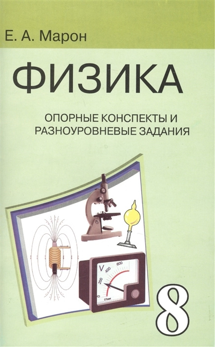 Физика 8 класс. Опорные конспекты и разноуровневые задания. К учебнику Перышкина А.В. | Марон А.  #1