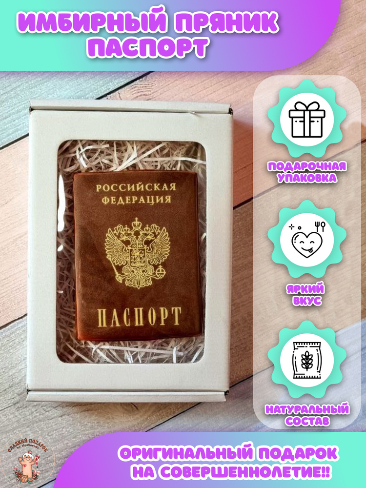 Пряник имбирный Паспорт на день рождение Совершеннолетие  #1