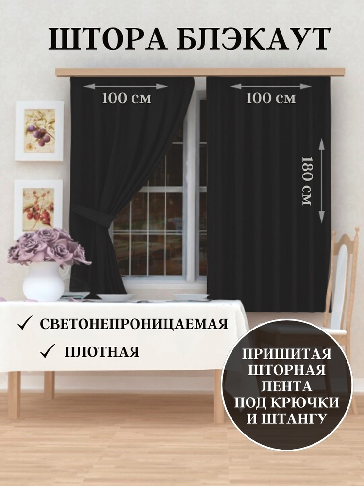 ElitRoom Штора 180х200см, черный #1