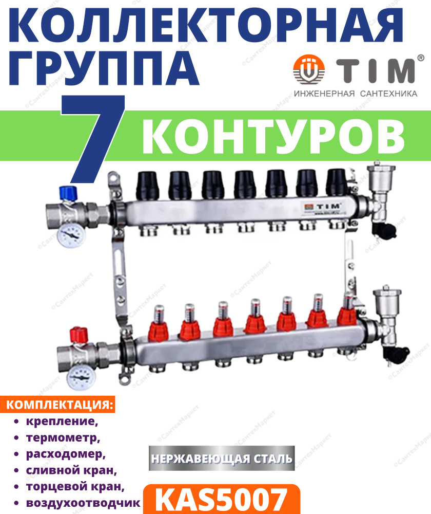 Коллекторная группа TIM, 1 дюйм , 7 выхода, корпус нержавеющая сталь , (КВАДРАТ) с расходомерами KAS #1