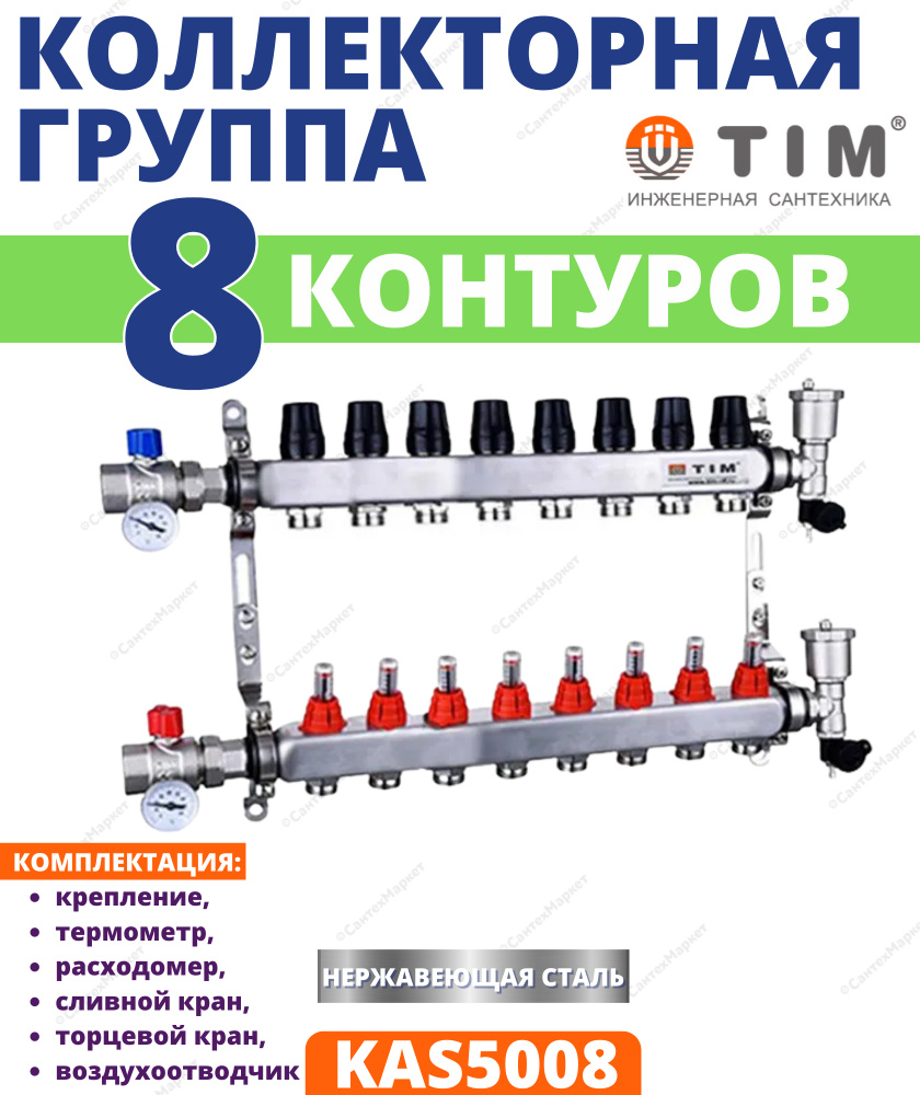 Коллекторная группа TIM, 1 дюйм , 8 выхода, корпус нержавеющая сталь , (КВАДРАТ) с расходомерами KAS #1