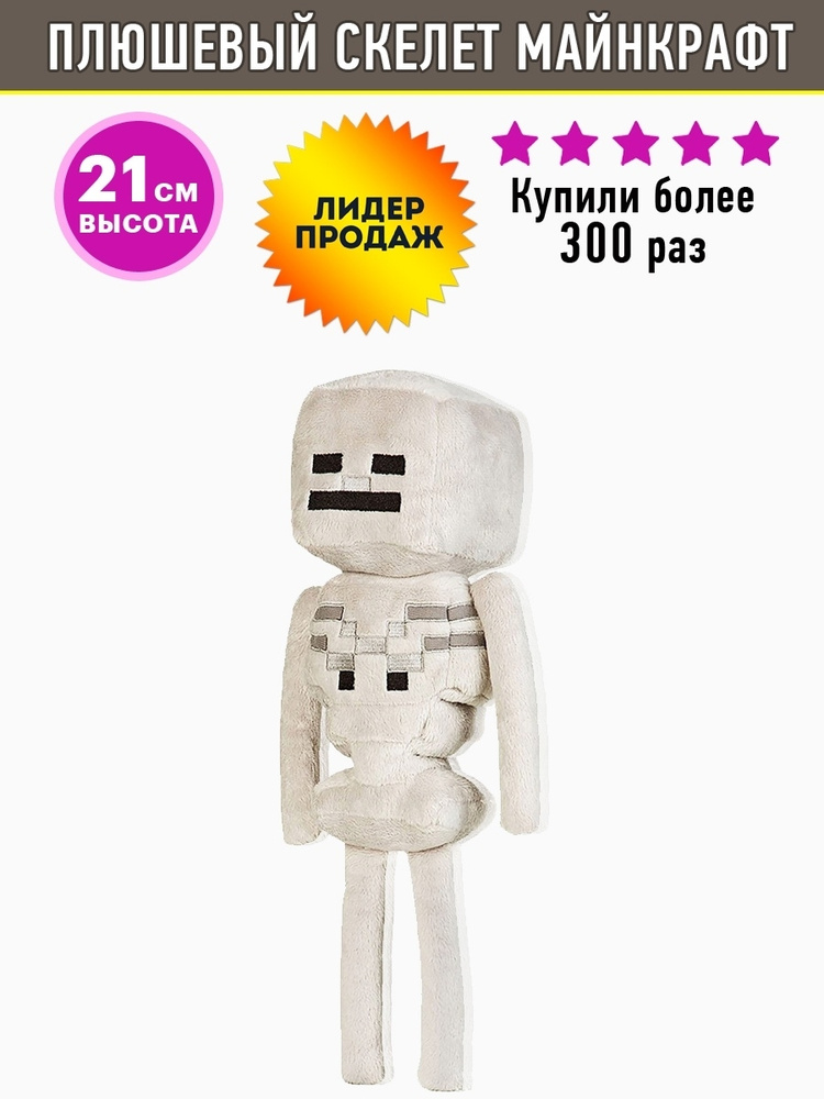 Мягкая игрушка плюшевый Скелет из Майнкрафт, 21 см #1