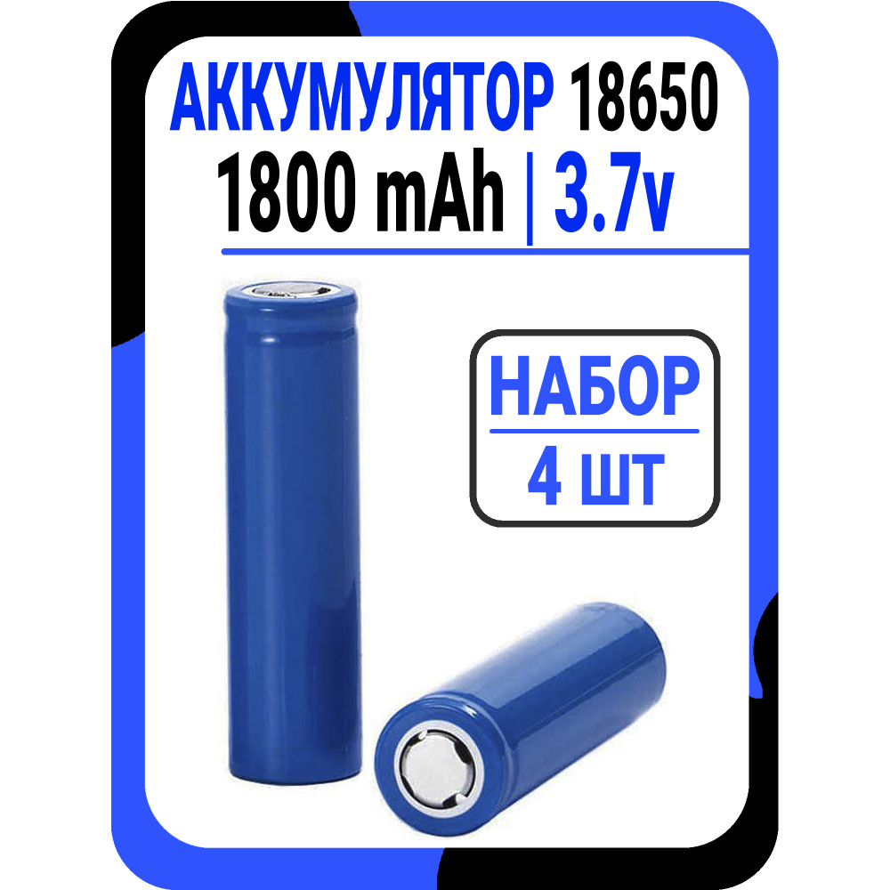 Аккумулятор 18650 Li-ion 3.7v 1800 mAh (1000) mAh / Набор 4 шт #1