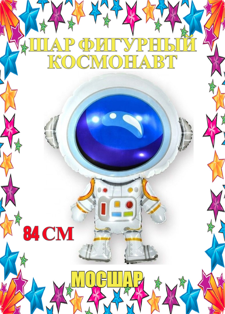 Воздушный шар МосШар Космонавт 84 см белый #1