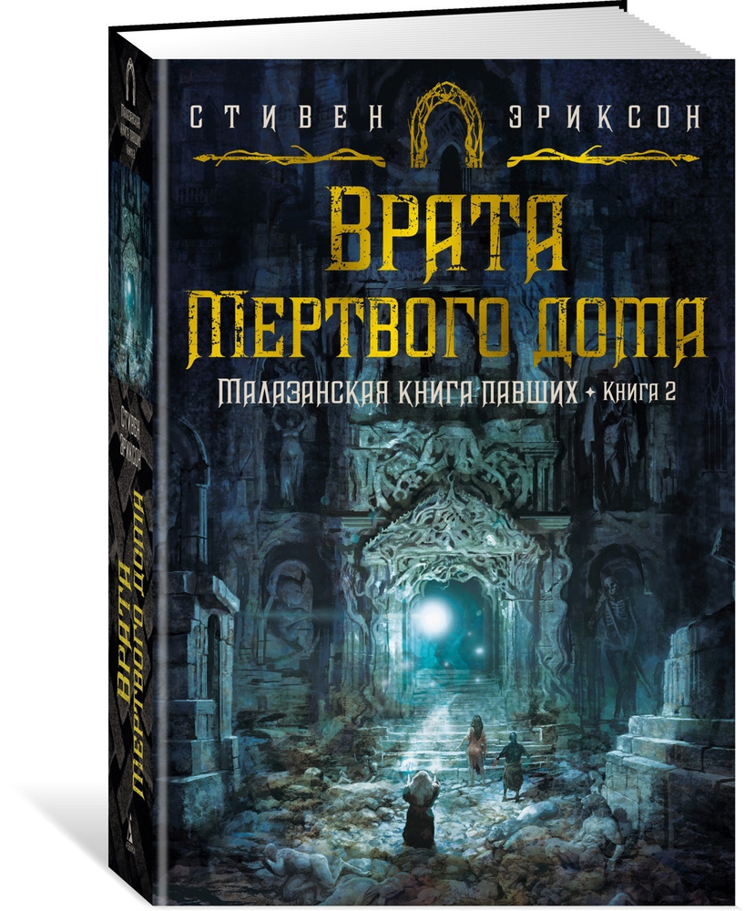 Малазанская книга павших. Книга 2. Врата Мертвого дома | Эриксон Стивен  #1