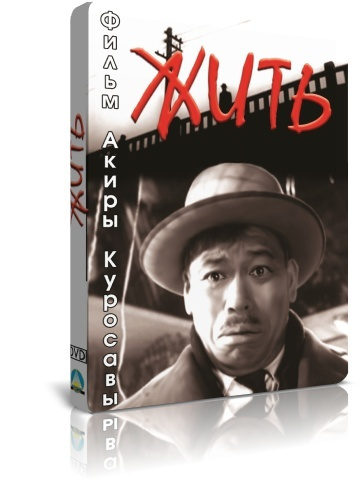 Жить / Ikiru DVD #1