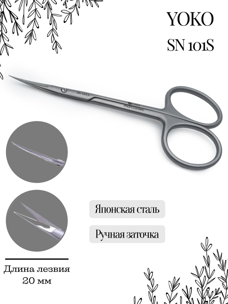 Yoko Ножницы маникюрные для удаления кутикулы японская нержавеющая сталь SN 101-S  #1
