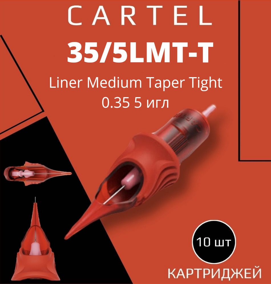 Картриджи CARTEL 35/5LMT-T (Liner Medium Taper Tight 0.35/5) 1205-LMT-T 10 шт в уп модули картель для #1