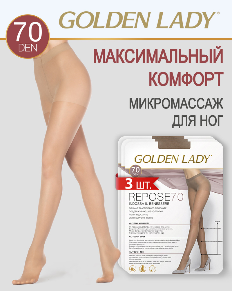 Колготки Golden Lady REPOSE 70, 70 ден, 3 шт #1