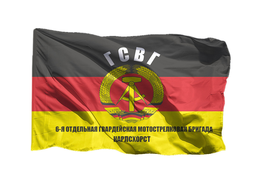 Флаг 6-ой отдельной гвардейской мотострелковой бригады - ГСВГ Карлсхорст на шёлке, 70х105 см для ручного #1