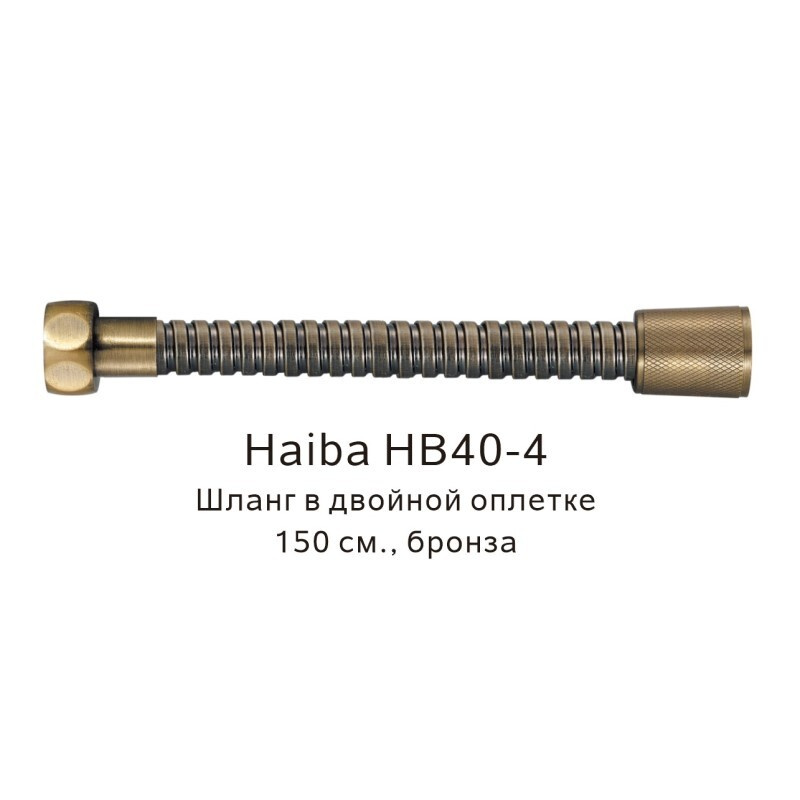 Шланг в двойной оплетке Haiba бронза (HB40-4) #1