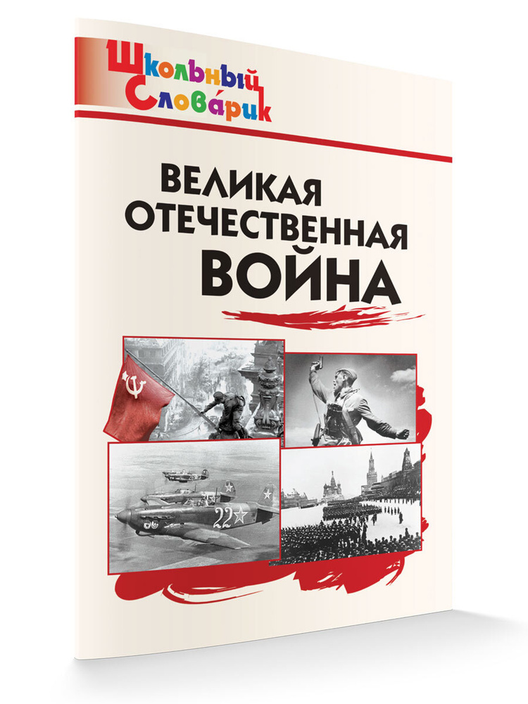 Школьный словарик. Великая Отечественная война | Никитина Елена Ринатовна  #1