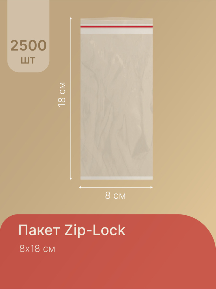 Пакеты упаковочные Zip Lock 8x18 см, грипперы, 2500 шт, прозрачные пакетики зип лок, упаковки с замком #1