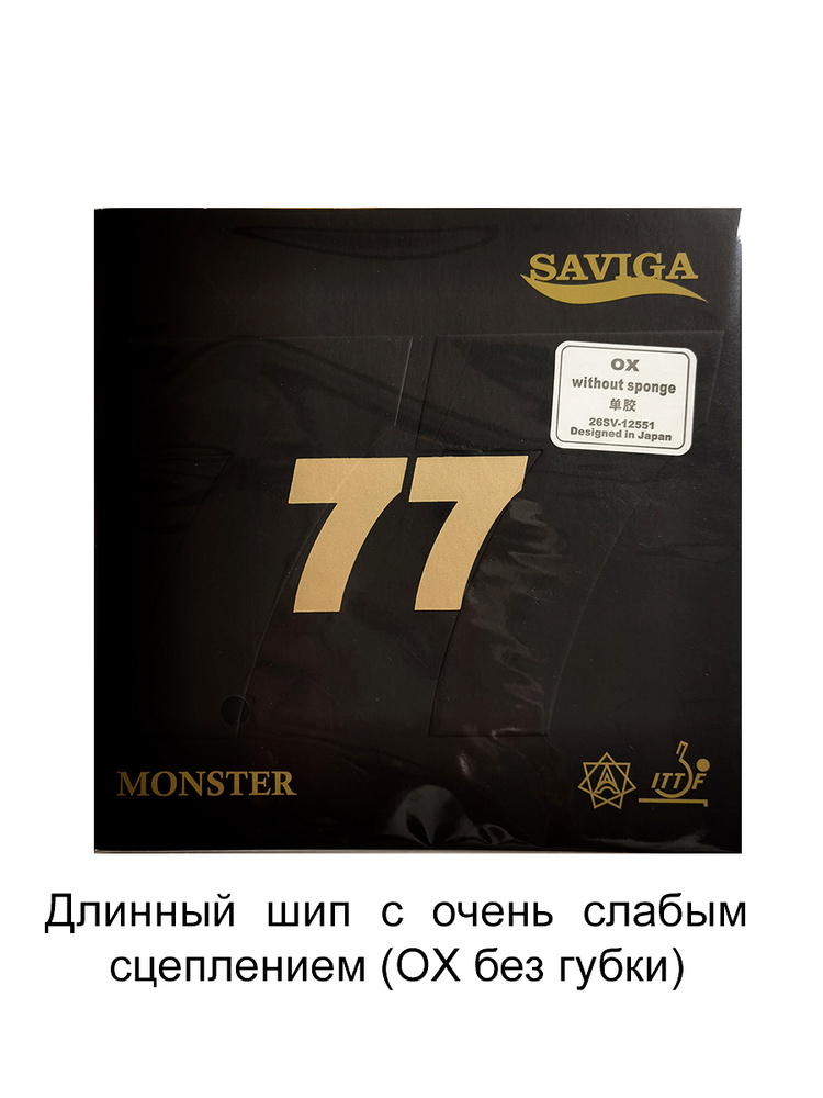 Накладка Saviga 77 Monster OX (черная) шипы без губки / Накладка/ Накладка для тенниса/ Накладка для #1