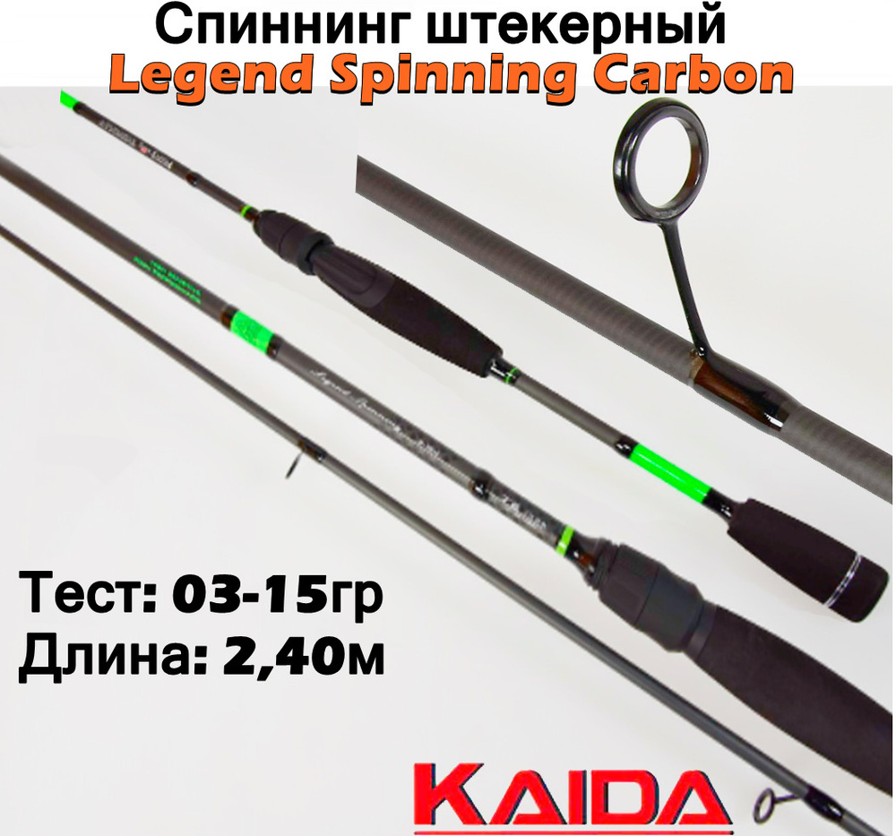 Спиннинг штекерный Kaida Legend Spinning Carbon тест 03-15гр 2,40м #1