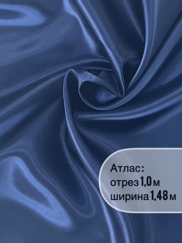 Ткань "СтокДефект" атлас-сатин 1 метр, ширина 148+/-2 см. #1