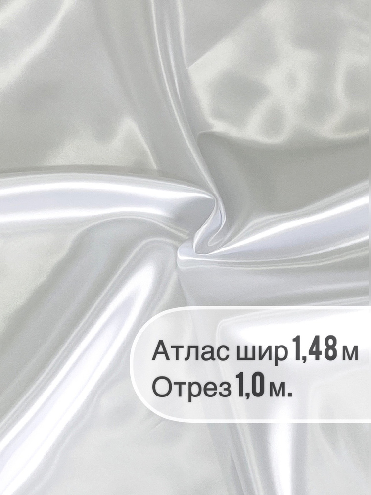 Ткань "СтокДефект" атлас-сатин 1 метр, ширина 148+/-2 см. #1