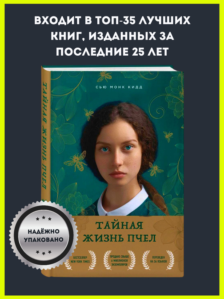 Тайная жизнь пчел - купить с доставкой по выгодным ценам в интернет ...