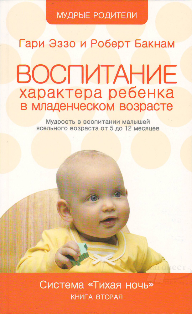 Гари Эззо, Роберт Бакнам: Воспитание характера ребенка в младенческом возрасте. 2 книга серии "Мудрые #1