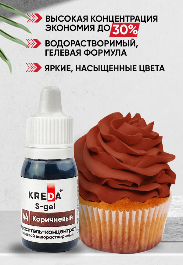 Краситель пищевой KREDA S-gel коричневый 44 гелевый для кондитерских изделий 10мл  #1