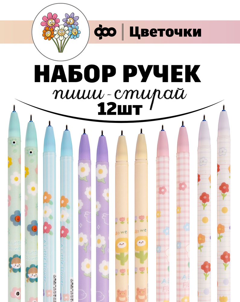 Набор ручек пиши-стирай с принтами цветочков Little Flower 12шт./ Ручки  гелевые синие со стираемыми чернилами/ Ручка стираемая - купить с доставкой  по выгодным ценам в интернет-магазине OZON (542129738)