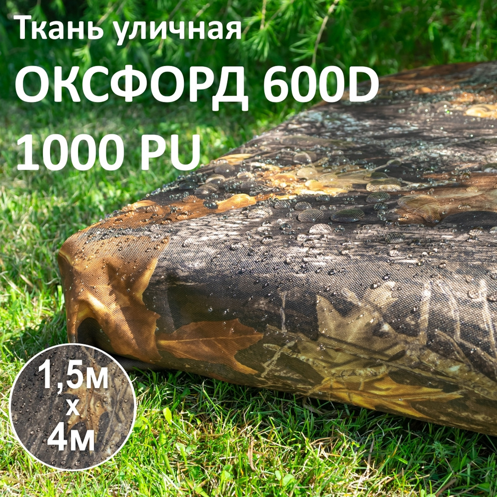 Ткань уличная Оксфорд (Oxford) 600D PU Камуфляж Осень, 1,5 х 4 метра  #1