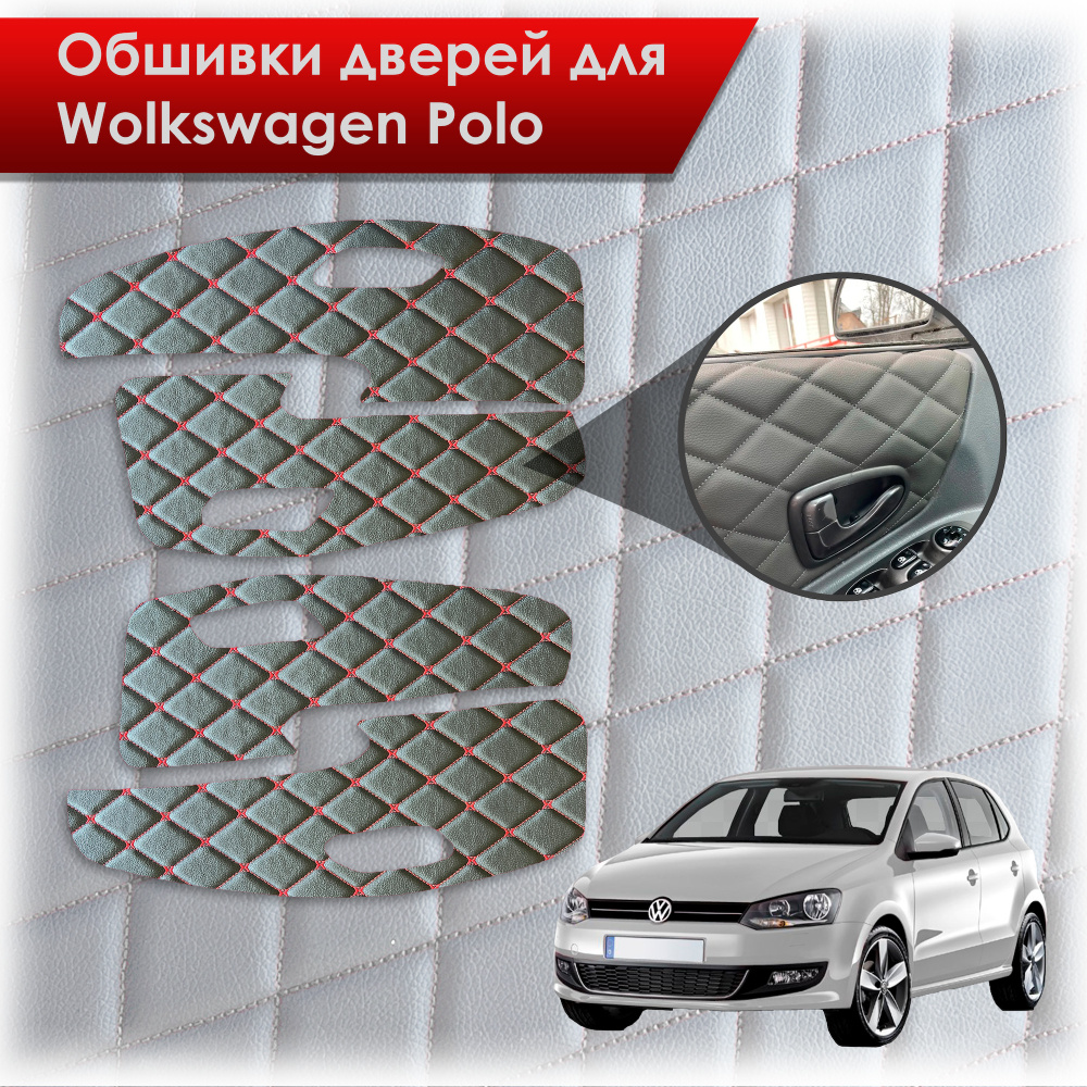 Обшивки карт дверей из эко-кожи для Volkswagen Polo / Фольцваген Поло 5 2009-2020 Г.В. (Ромб Бабочка) #1