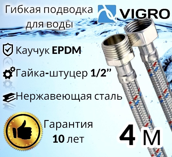 Подводка для воды 400 см SS 12мм 1/2" г-ш VIGRO / 4 м #1