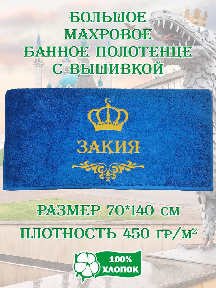 Полотенце банное, махровое, подарочное, с вышивкой Закия, короной и вензелем  #1