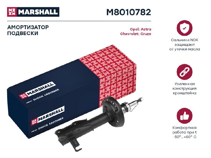 MARSHALL Амортизатор подвески, арт. M8010782 #1