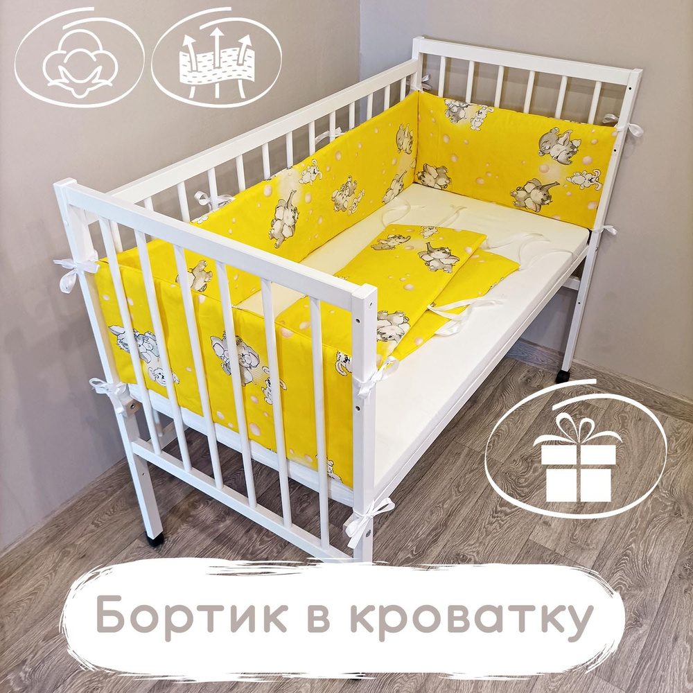 Бортик в кроватку "Слонята" Baby22 желтый 5142 #1