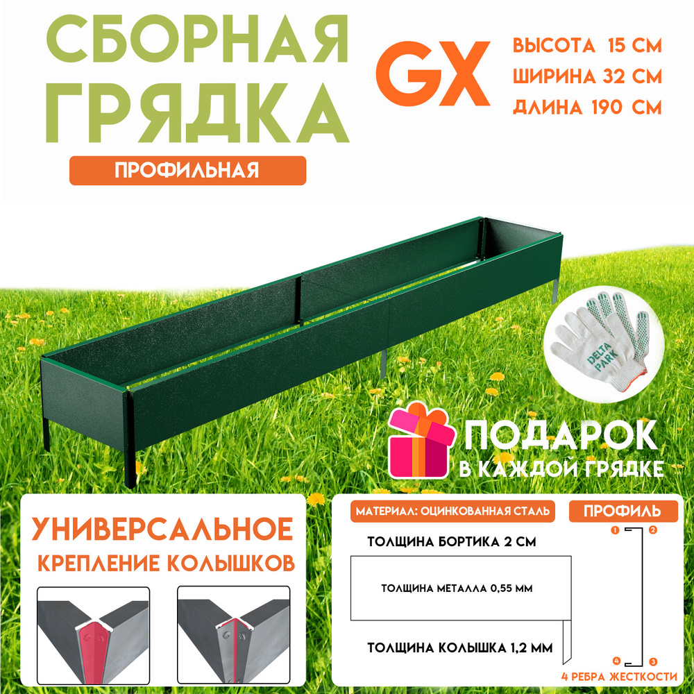 Готовая оцинкованная грядка на дачу Delta-Park GX 0,32х1,9 метра, зелёный  #1