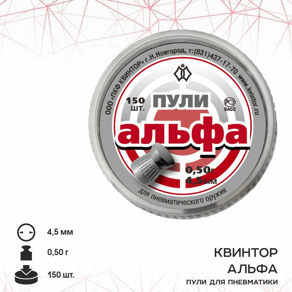Пули для пневматики "Альфа" кал. 4,5мм (150 шт.) А1 - купить с ...