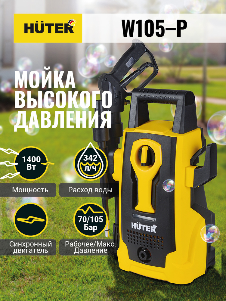 Мойка высокого давления , минимойка , Huter W105-P (105 бар, 1400вт, с функцией самовсасывания)  #1