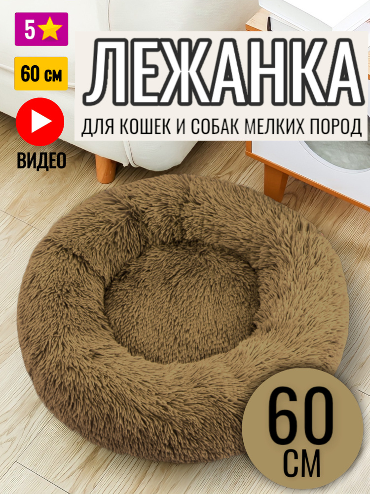 Лежанка круглая для кошек и собак / Коричневая / 60 см #1